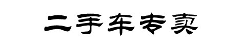 麒韻汽車有限公司